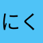 にくだんGO