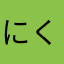 にくにくあたやは