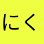 にくにくたかし