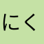 にくにくにくマン