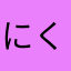 にくにくにっく