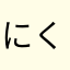 にくにくねむ子