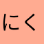 にくにく563751