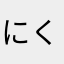 にくねいむう