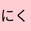 にくねむ3