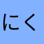 にくねむ555