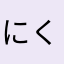 にくねーむ