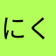 にくへまはみやkmt2457