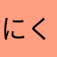 にくまる肉丸