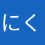にくまる10