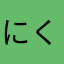 にくまんそらジロー