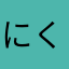 にくまんとぴざまん