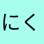 にくまん侍