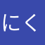 にくまん7