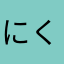 にくみと