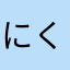 にくめんでぃー