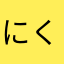 にくもち