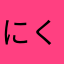 にくやくてつ