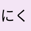 にくれな