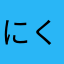 にく増し