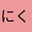 にく！！！！！！