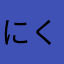 にく1354