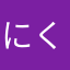にく185369