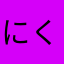 にくROM