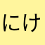 にけきの