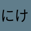 にけさ