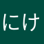 にけさく