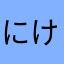 にけすきけん