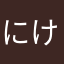 にけちゅーぶ