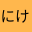 にけとねこけねとけなけかとさまおてて