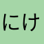 にけなんじゃろ