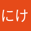 にけにけ