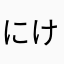 にけのゆ？？？？