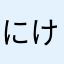 にけぽん