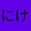にけー