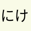 にけ719
