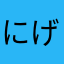 にげご