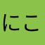 にこいこひこひ
