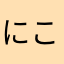 にこいち3