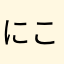 にこうのたか