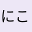 にこぎ