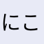 にこげんき