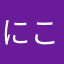 にこここCiv