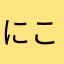 にこさまぬ