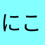 にこさん◍˃ᵕ˂◍
