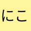 にこさんママ